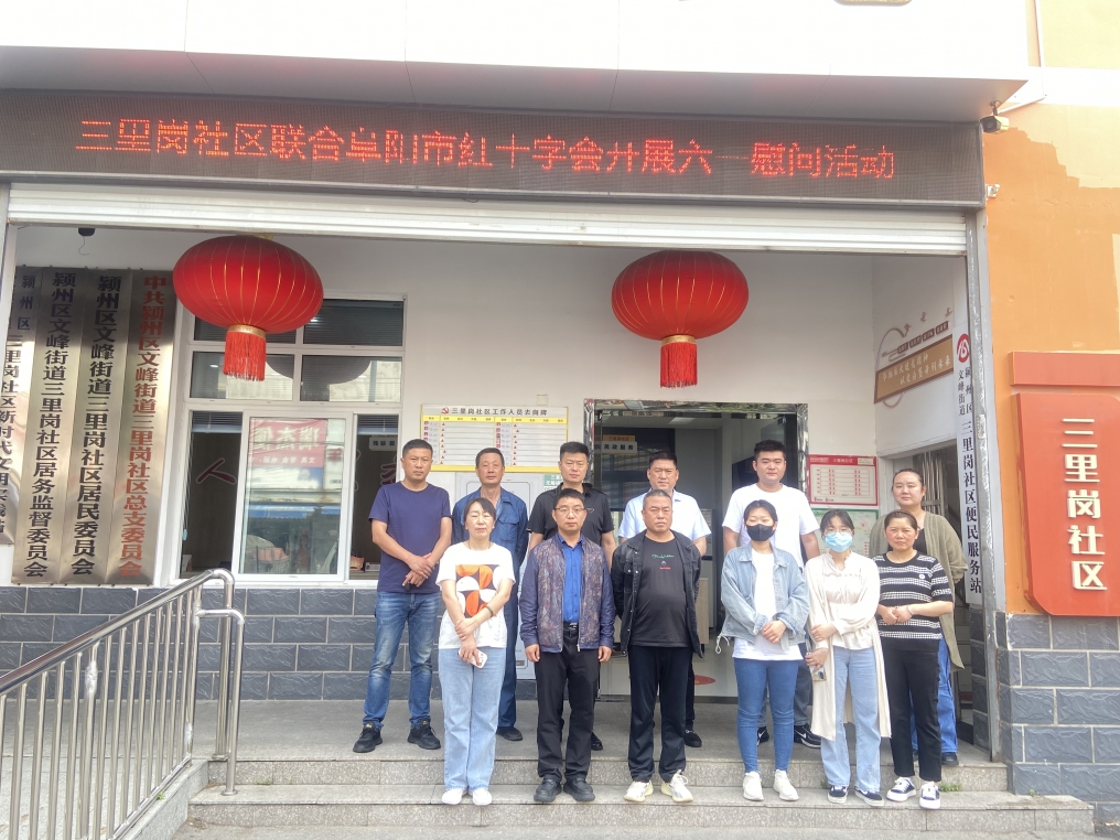 阜阳市红十字会与三里岗社区结对共建开展六一慰问活动.jpg